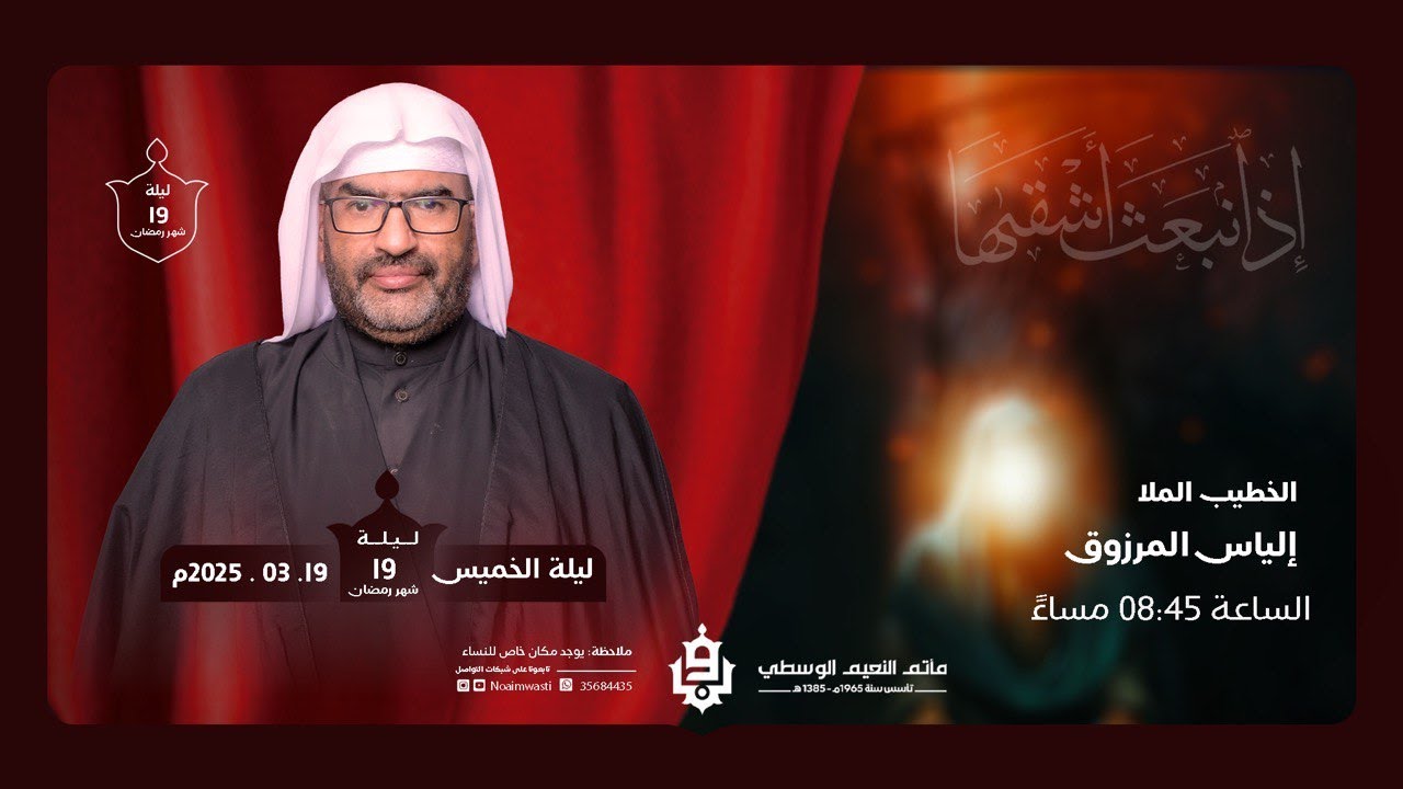 ذكرى  شهادة الإمام علي ليلة ضربة الامام (ع) 1446 هـ | الخطيب الملا إلياس المرزوق