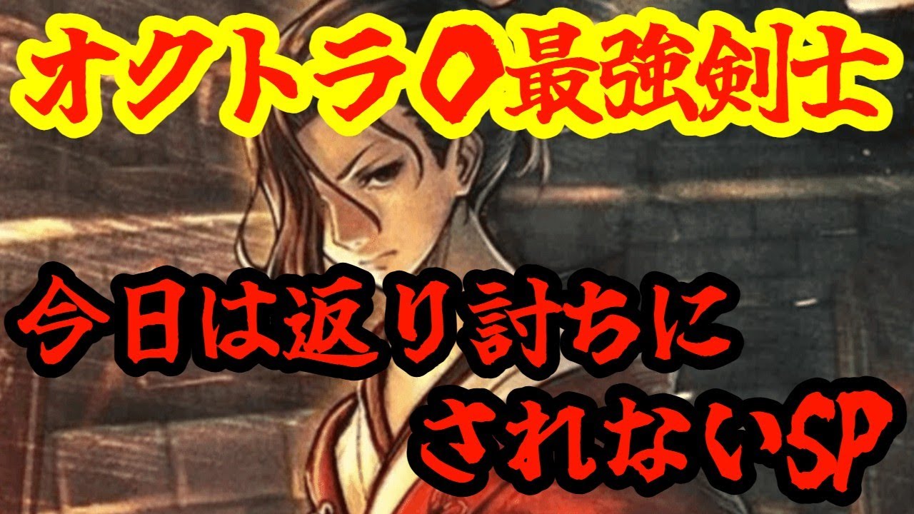 【オクトパストラベラー0 】ボコボコにされたレイメを今日は絶対に倒すぞSP！！！※ネタバレあり