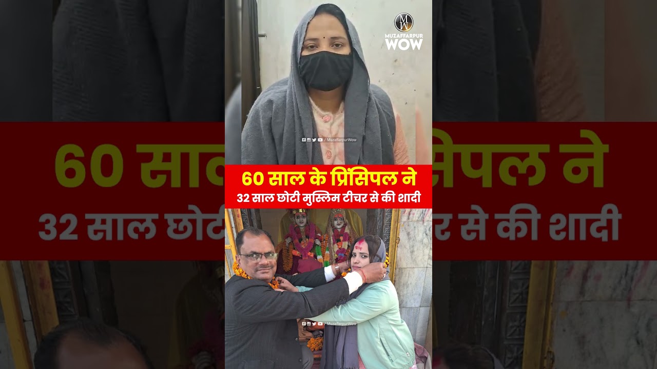Muzaffarpur मे 60 साल के प्रिंसिपल ने मुस्लिम टीचर से की शादी: भाई बोला- अपहरण कर बहन को हिंदू बनाया
