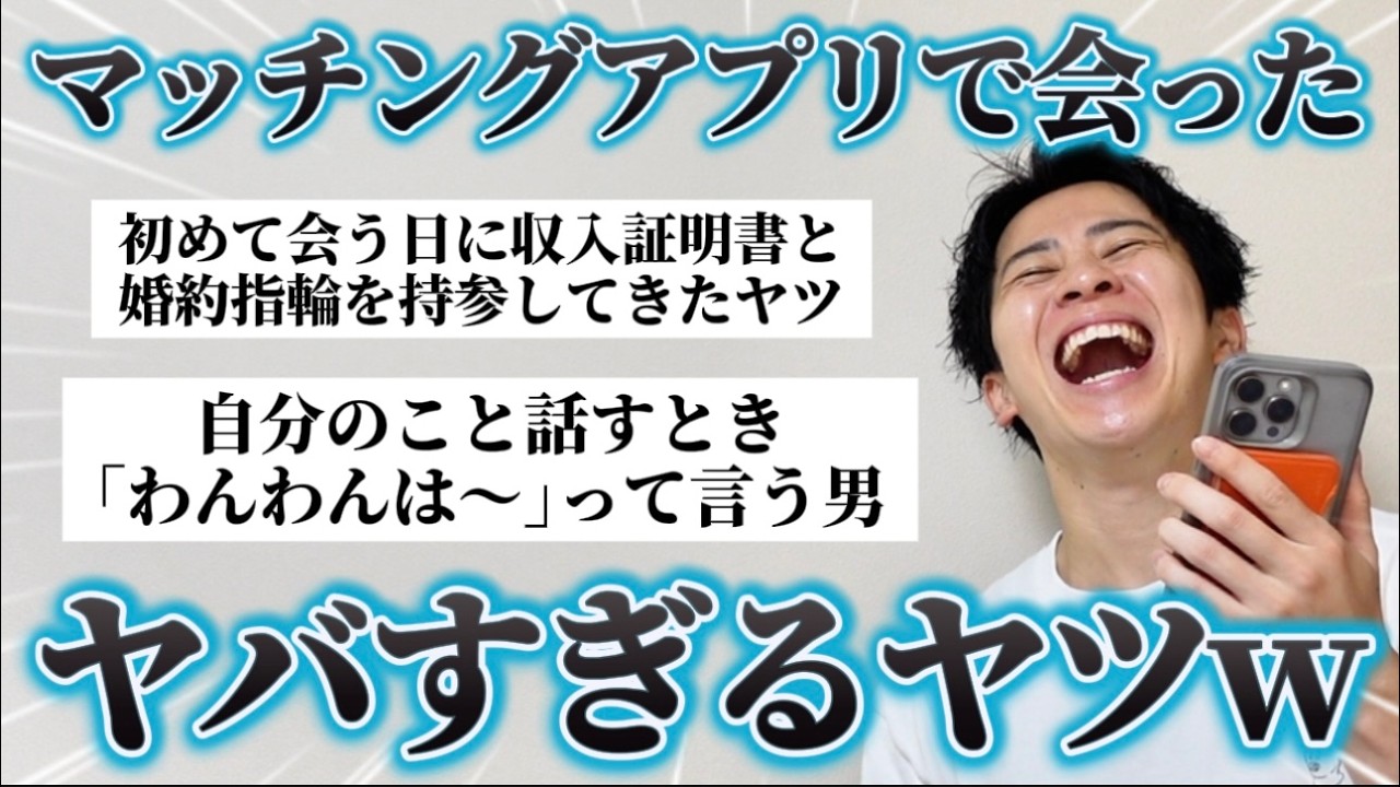 【鳥肌】みんなに「マッチングアプリで会ったヤバいヤツ」聞いたらエグ過ぎるエピソード集まったｗ
