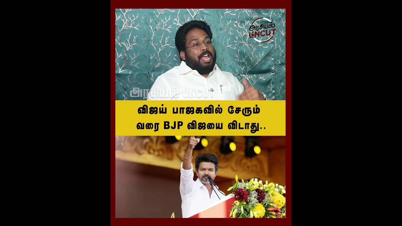 விஜய் பாஜகவில்  சேரும் வரை BJP விஜயை விடாது.. #trichysuriya #tvkvijay #arasiyauncut
