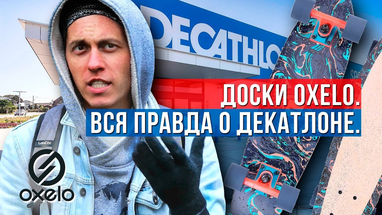 ДЕКАТЛОН и ОКСЕЛО &ndash; вся правда о досках для круизинга - аналог Пенни Биг Ямба