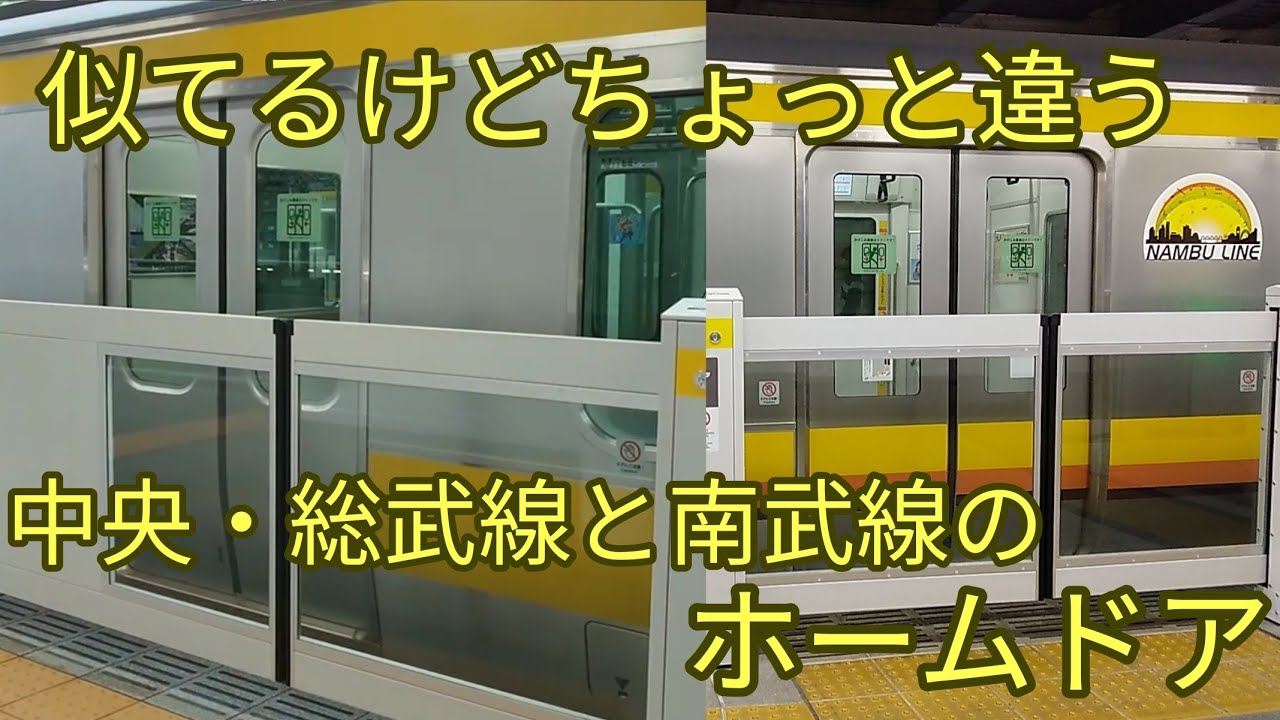 【似ているホームドア】中央・総武線と南武線のホームドア比較シーン
