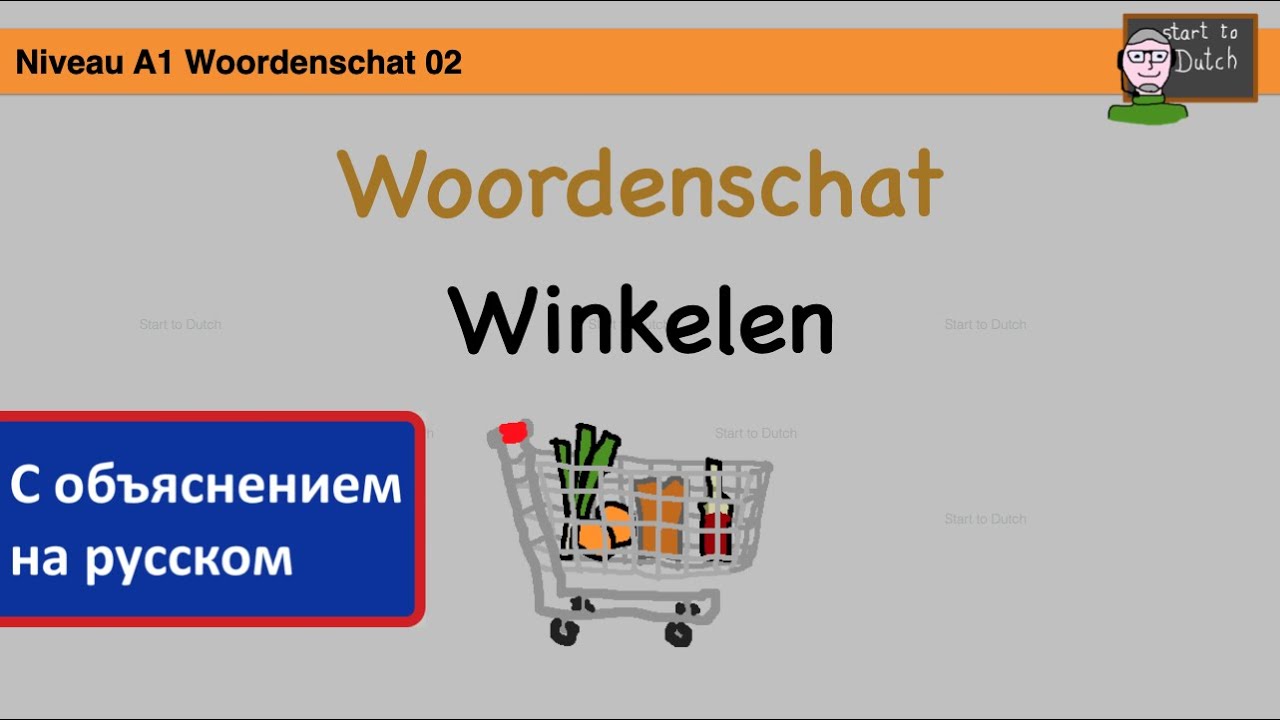 A1 W04 - Woordenschat winkelen - слова покупки - NT2 - Нидерландский язык 1.1 NT2 A1