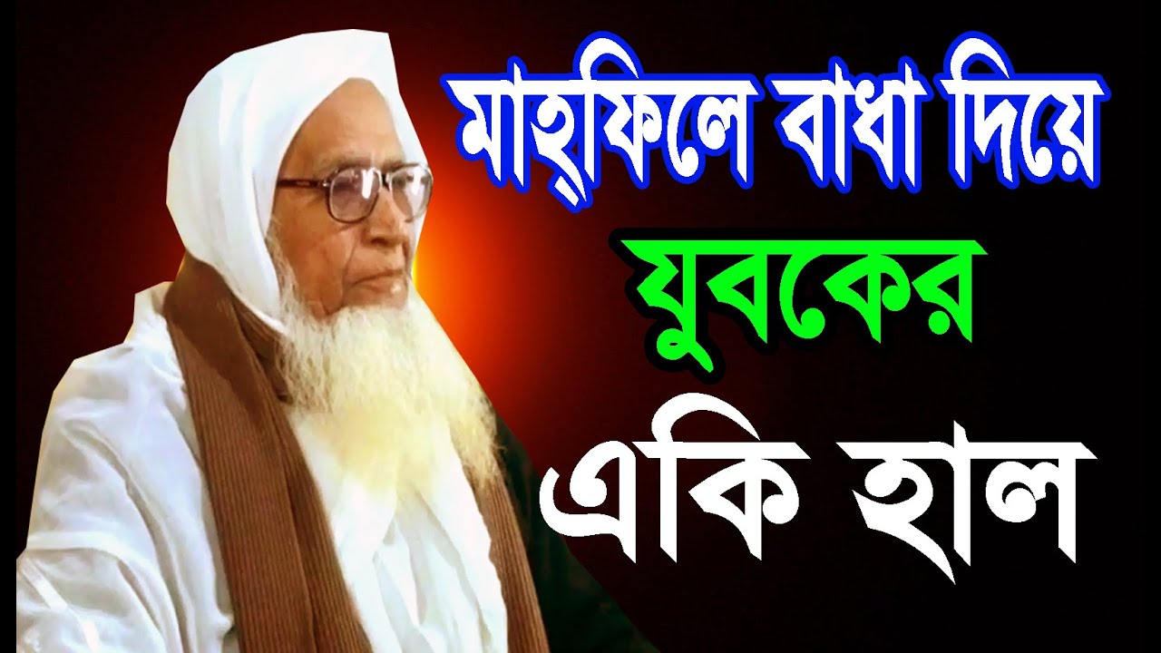 লুৎফুর রহমান সাহেবের মাহফিলে বাধা দিয়ে যুবকের একি হাল | লুৎফর রহমান ওয়াজ | Lutfur Rahman waz 2020