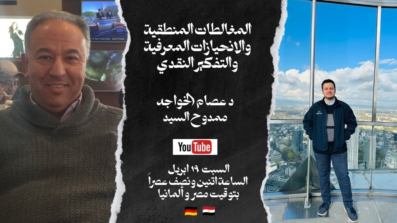 المغالطات المنطقية والانحيازات المعرفية والتفكير النقدي.. حوار مع المهندس ممدوح السيد.