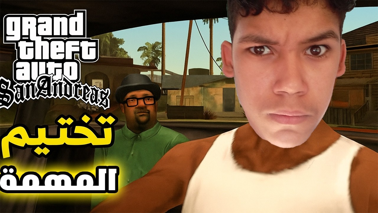 رجعنا لي سان أندرياس بعد الغياب الطويل! 