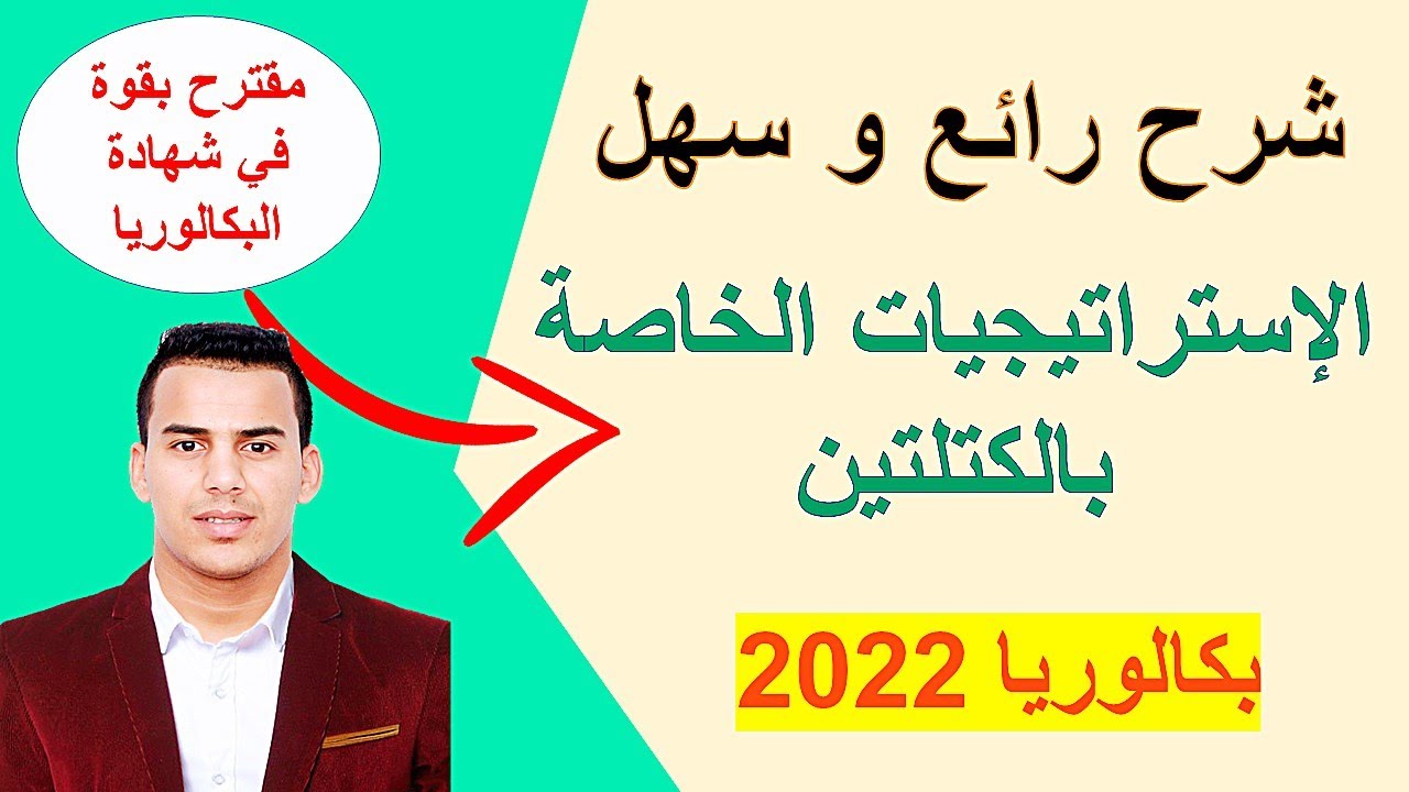 تحضير لبكالوريا 2022 الدرس الأول :الإستراتيجيات والوسائل الخاصة بكل كتلة  (جميع الشعب)BAC2022