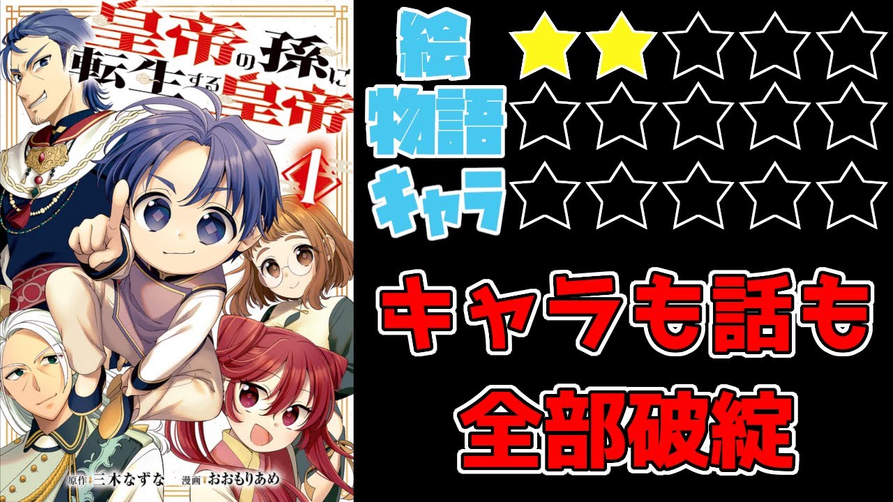 【なろう系】皇帝の孫に転生する皇帝【ゆっくりレビュー】