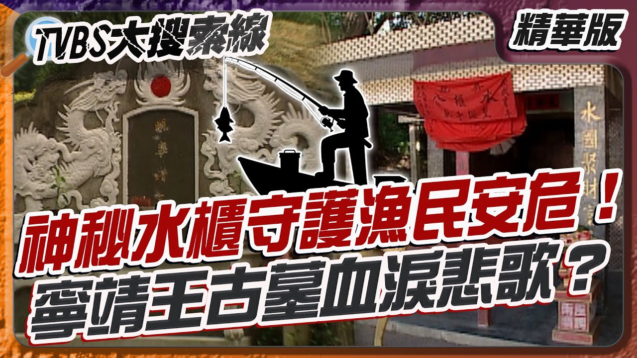 神秘水櫃守護漁民安危！寧靖王古墓血淚悲歌？【#大搜索線 精選】#苑裡 #魚港 #水櫃公 #苗栗 #寧靖王 #五妃古墓 #台灣靈異