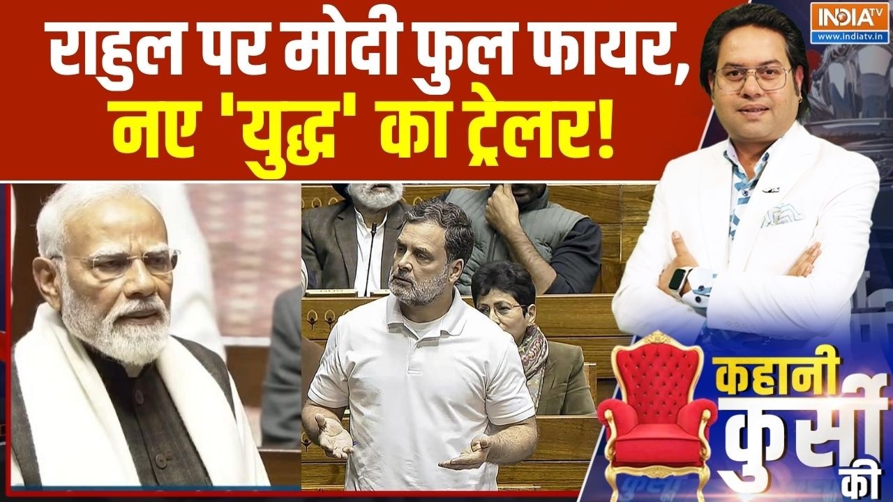 Opposition Protest In Parliament: राहुल पर मोदी फुल फायर, नए 'युद्ध' का ट्रेलर! | Rahul Vs Modi