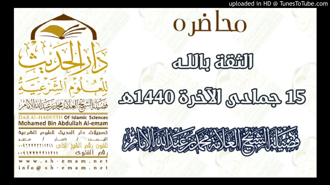 محاضرة-الثقة بالله_15_6_1440هـ_الشيخ محمد الإمام