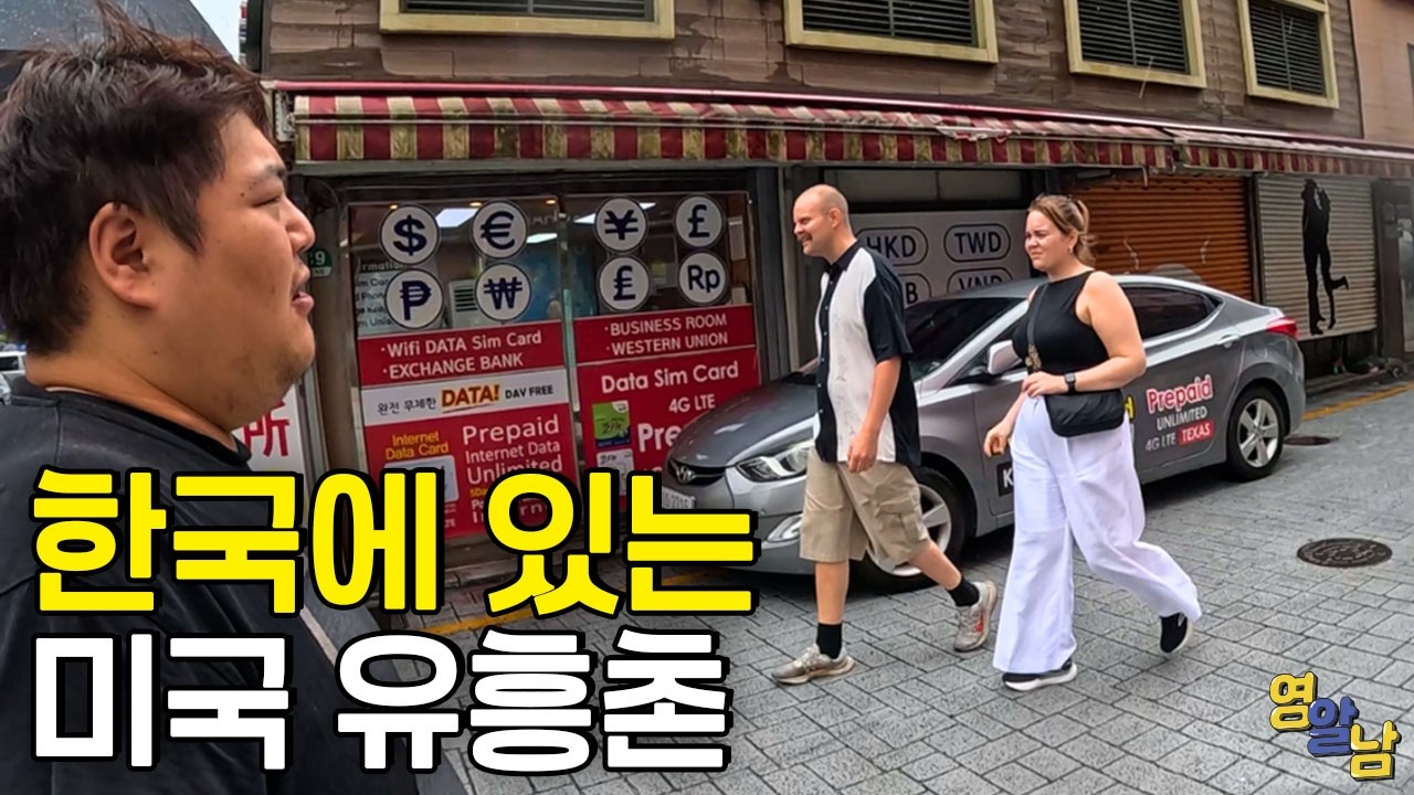 부산에 있는 미국 유흥촌 가봤습니다