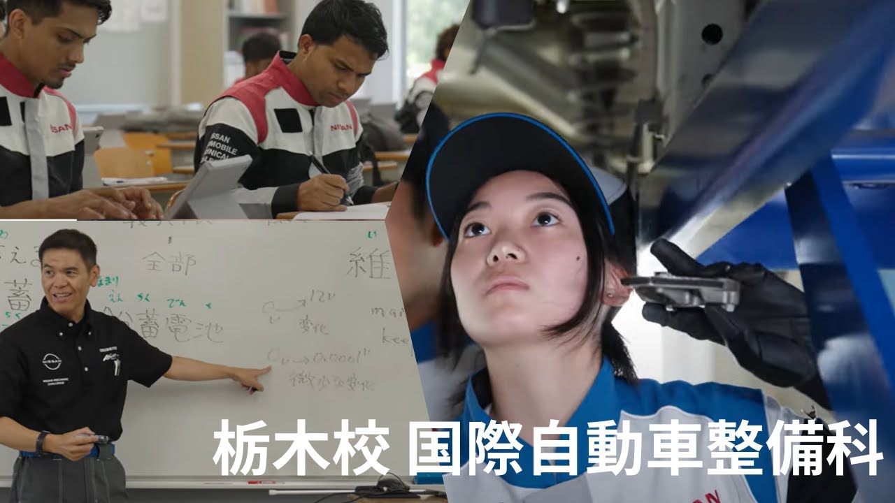 栃木校 国際自動車整備科