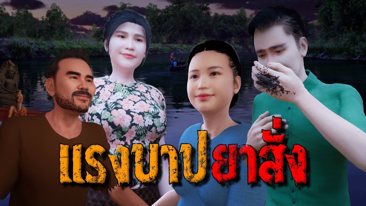 แรงบาปยาสั่ง : คติธรรม 3D EP.170