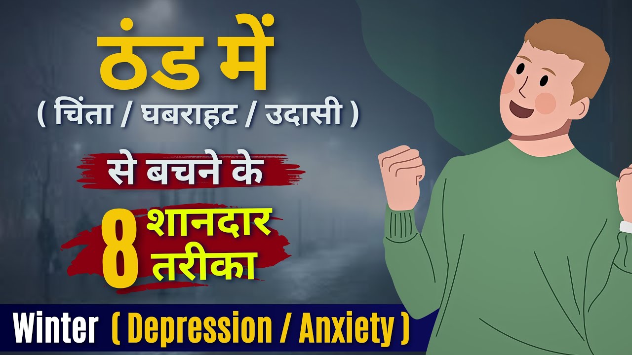 ठंड में (चिंता घबराहट उदासी) से बचने के 8 शानदार तरीका | How to Overcome Winter Depression