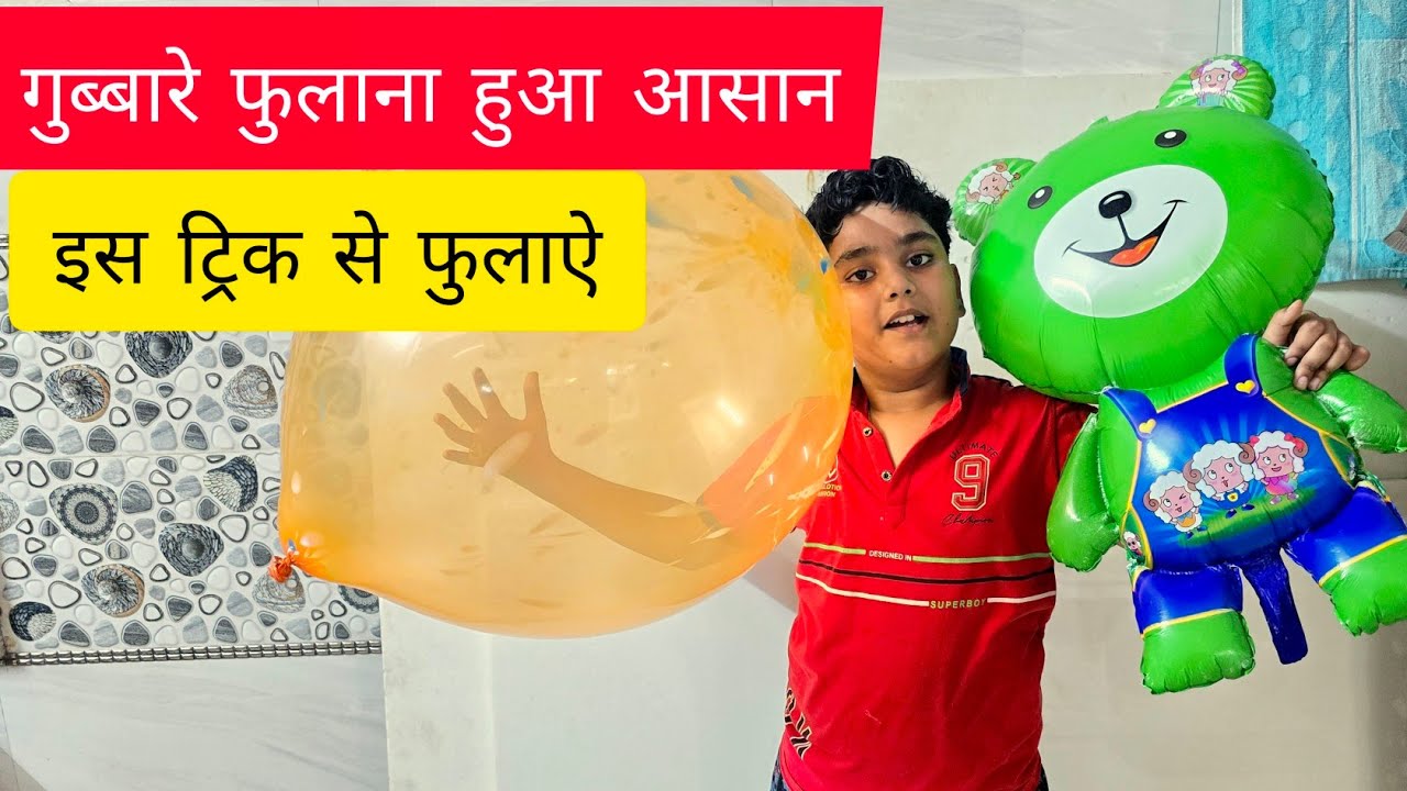 गुब्बारा फुलाना हुआ अब और भी आसान! 🎈 बस 1 मिनट की ये जादुई ट्रिक देखें।