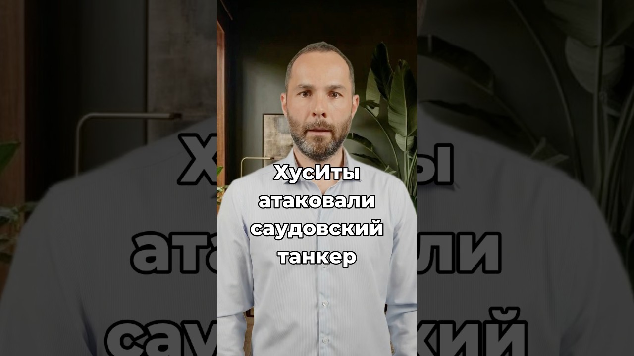 Хуситы ударили по саудовскому танкеру в Красном море.