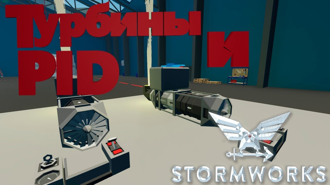 ТУРБИНЫ И PID|Гайд по StormWorks|