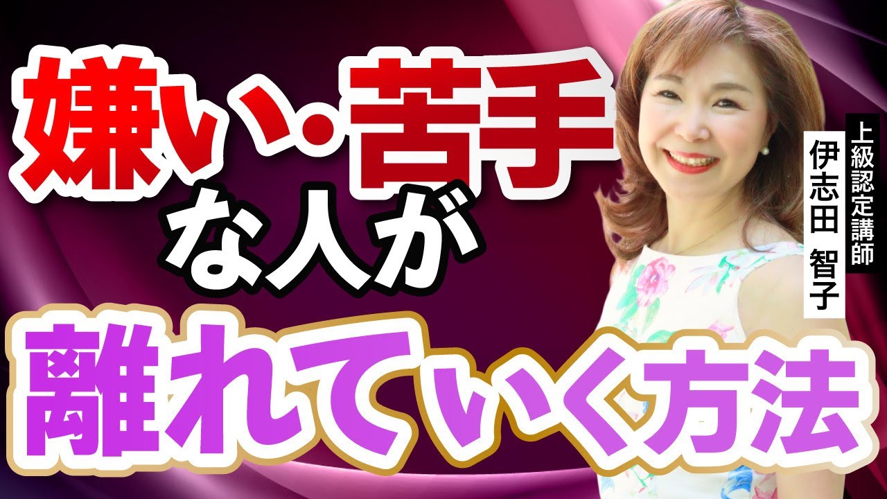 嫌な人・苦手な人が自動的にいなくなる思考_上級認定講師伊志田智子