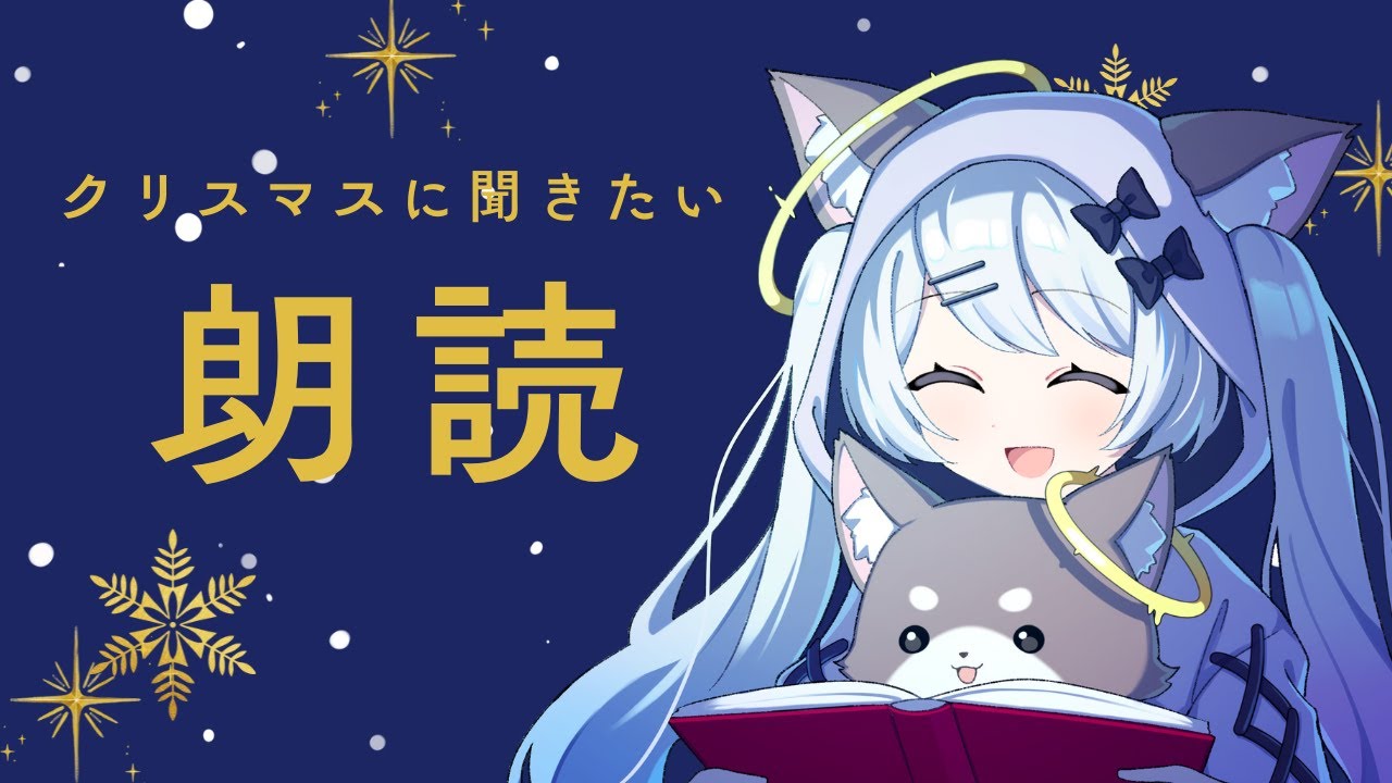 睡眠導入　静かな夜に寄り添う朗読 クリスマス編　作業用