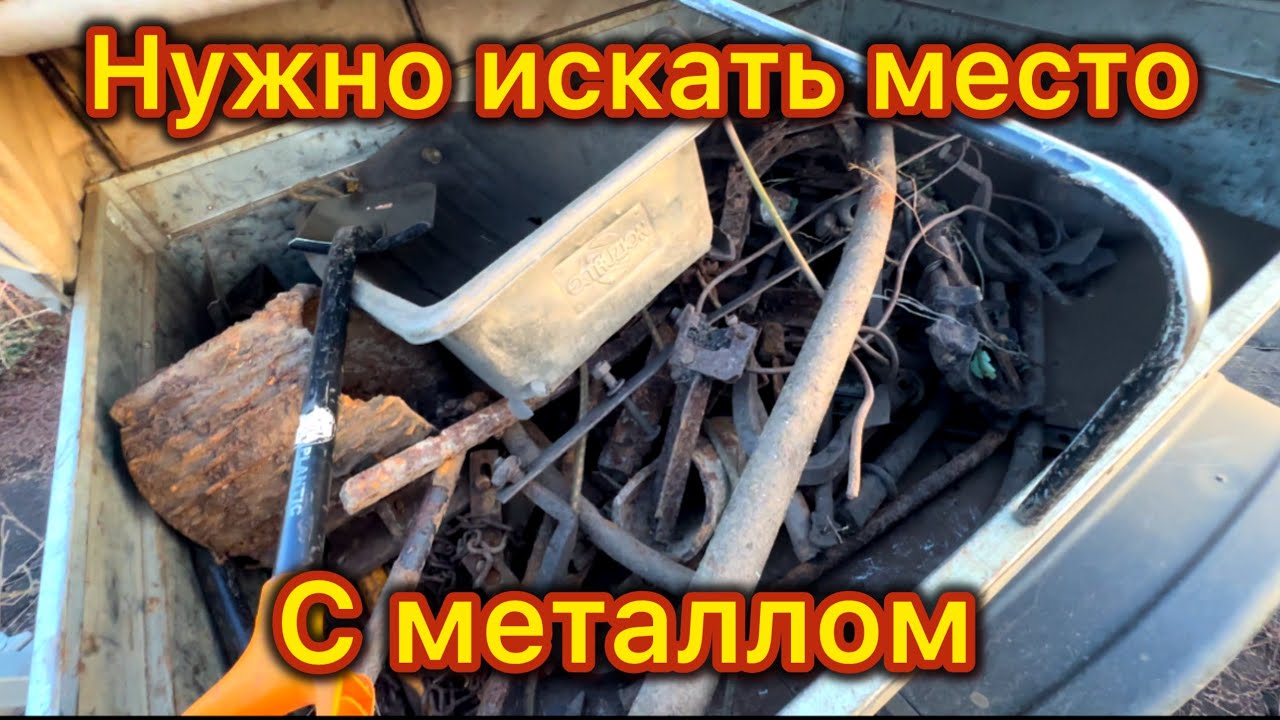 КОПАЮ ЦЕЛЫЙ ДЕНЬ НА БИТОЙ ФЕРМЕ ! НУЖНО ИСКАТЬ МЕСТА ! МЕТАЛЛОКОП!