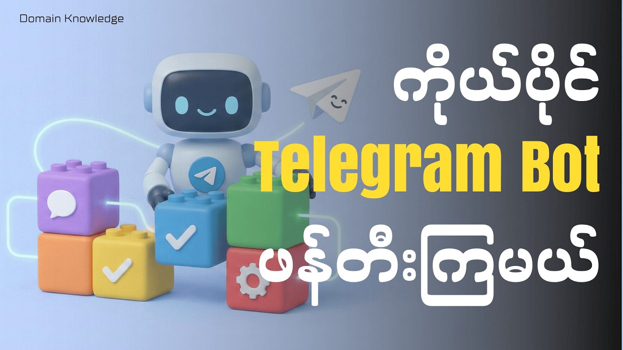 သင်တန်းအပ်လက်ခံမယ့် Telegram Bot တစ်ခုဖန်တီးကြမယ်