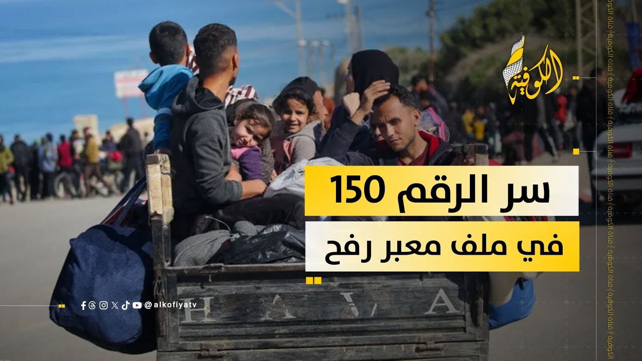 سر الرقم 150 الذي يتحكم في معبر رفح.. لماذا هذا الرقم تحديداً؟