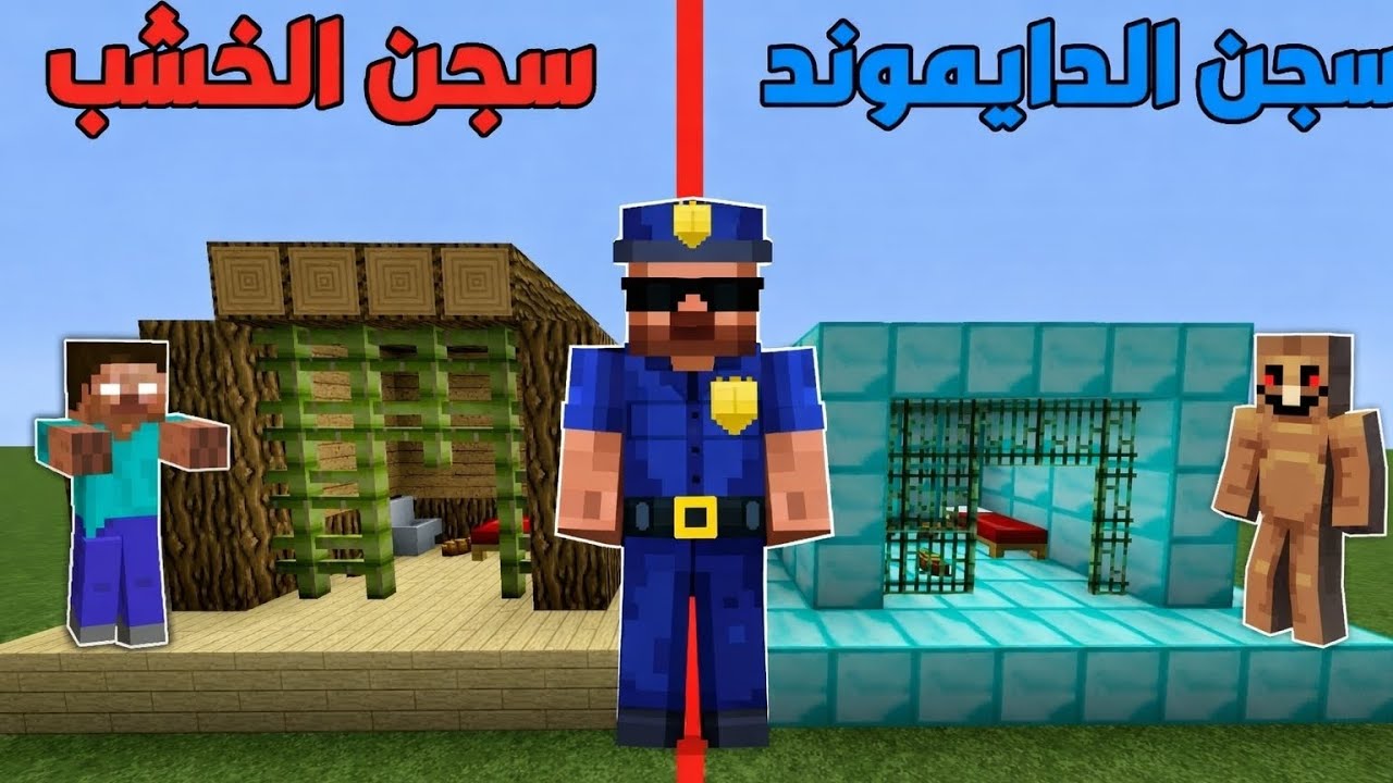 فلم مينكرفت   السجن الدايموند ضد سجن الخشب
