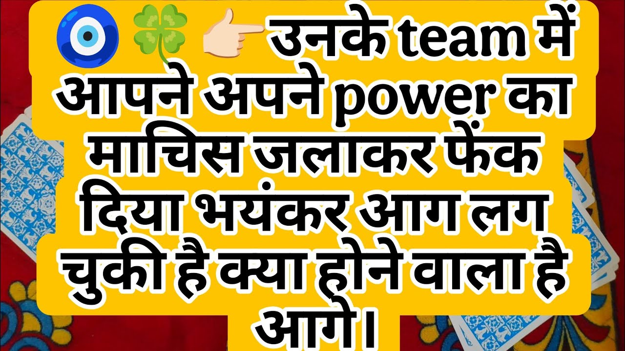 🧿🍀👉🏻उनके team में आपने अपने power का माचिस जलाकर फेंक दिया भयंकर आग लग चुकी है क्या होने वाला है आगे