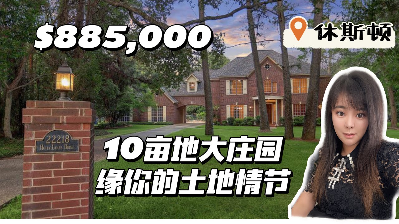 休斯顿房产大占地庄园，美国买房 1.8英亩大占地，5128尺居住面积，5卧3.5卫，有水塘，游泳池，带大门封闭社区，靠近99号高速