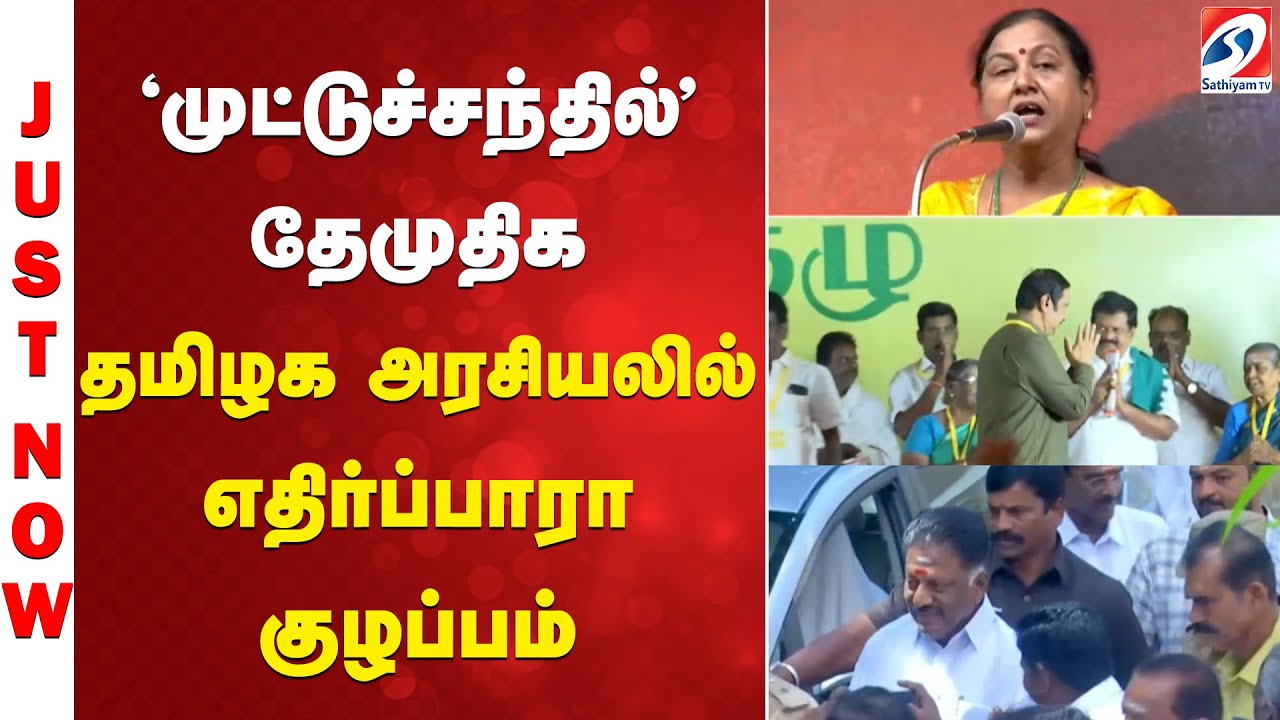 'முட்டுச்சந்தில்' தேமுதிக - தமிழக அரசியலில் எதிர்ப்பாரா குழப்பம்