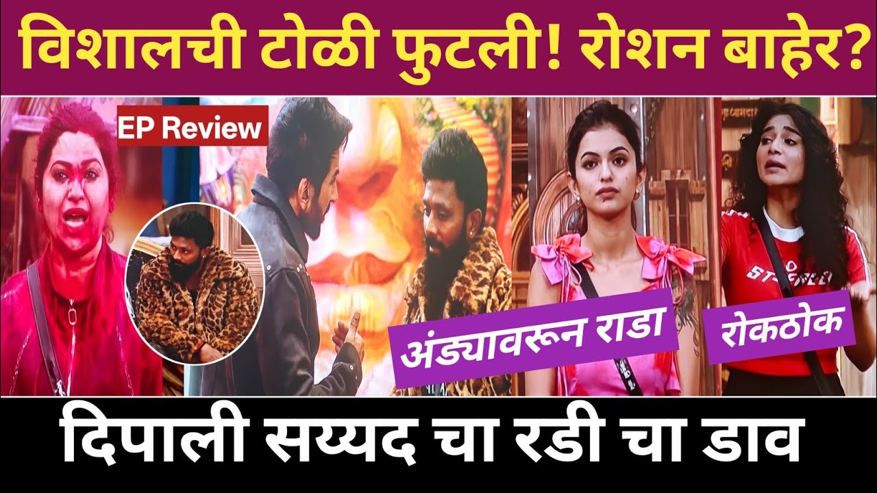 विशालची टोळी फुटली! रोशन बाहेर? Big Boss Marathi 6 EP 16 review | दिपाली सय्यद चा रडी चा डाव 