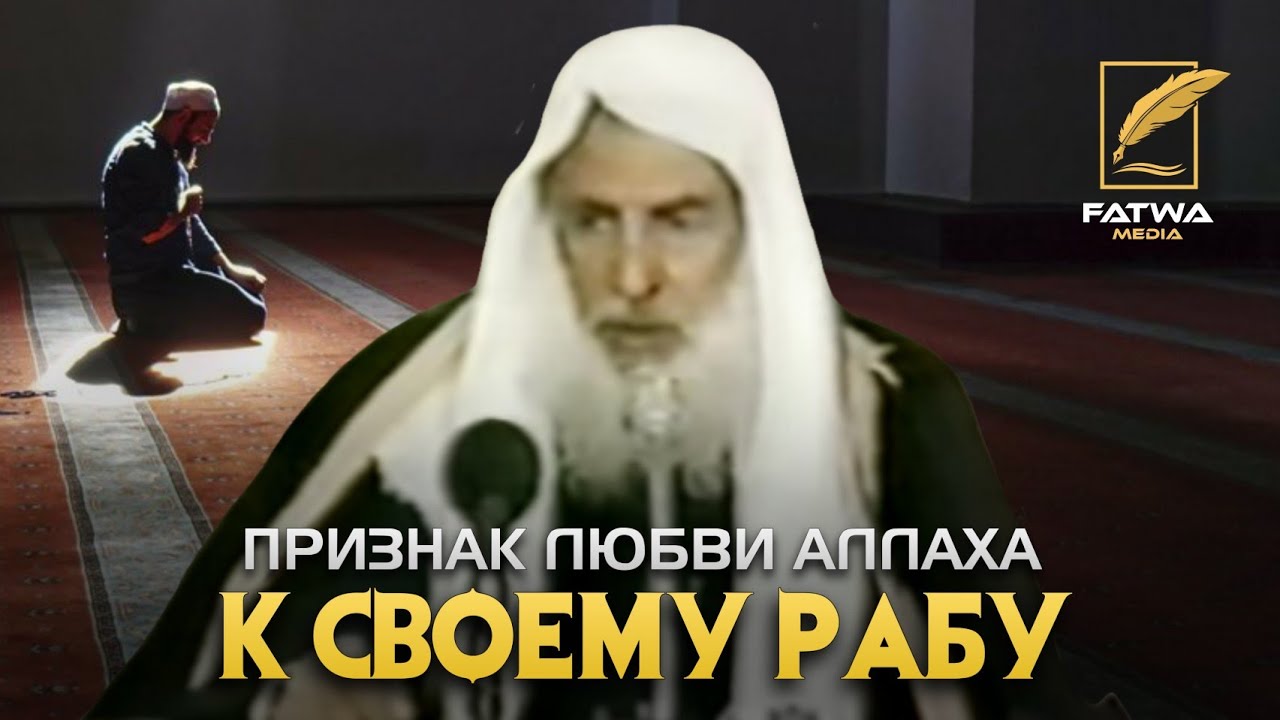 Признак любви Аллаха | Шейх Салих аль-‘Усеймин (رحمه الله)