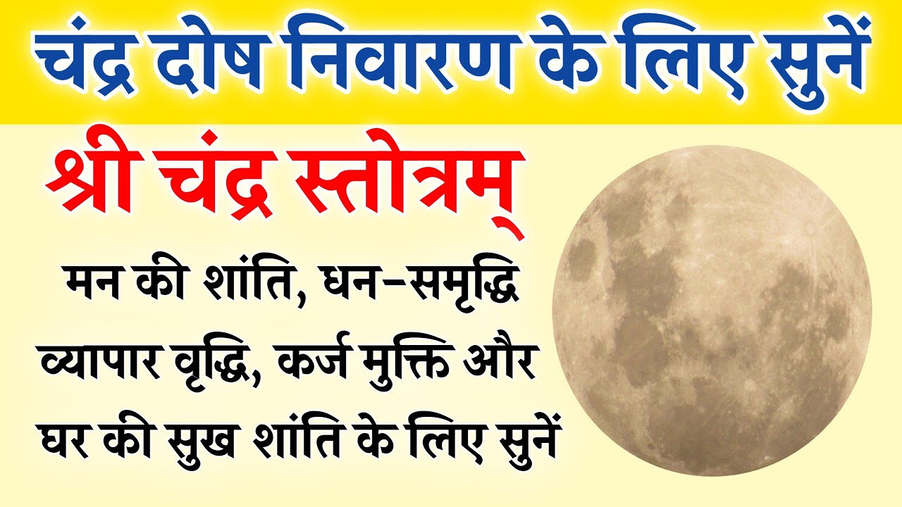श्री चंद्र स्तोत्रम् | मन की शांति, धन-समृद्धि और गृह सुख के लिए | Chandra Stotram