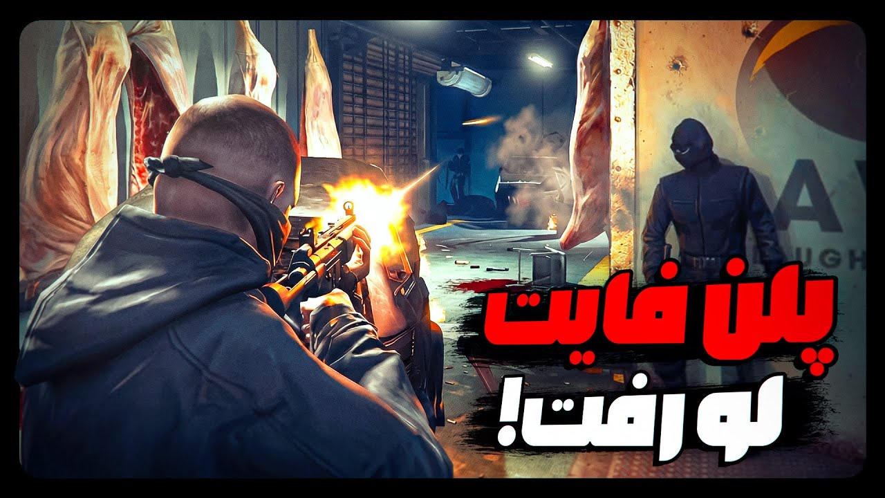 فایت با PD! اسنیچ بلاد کیه؟🤔