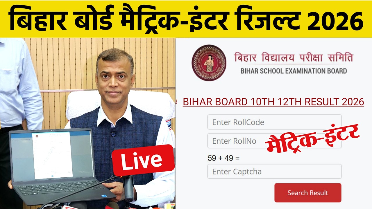 मैट्रिक-इंटर रिजल्ट Date जारी | Bihar Board 12th Result 2026 Link |10th 12th Result kab aayega 2026