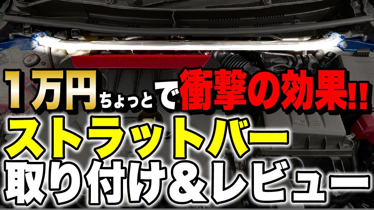 1万円ちょっとで衝撃の効果！GRヤリスストラットバー取り付け&レビュー！【クスコ/タワーバー】