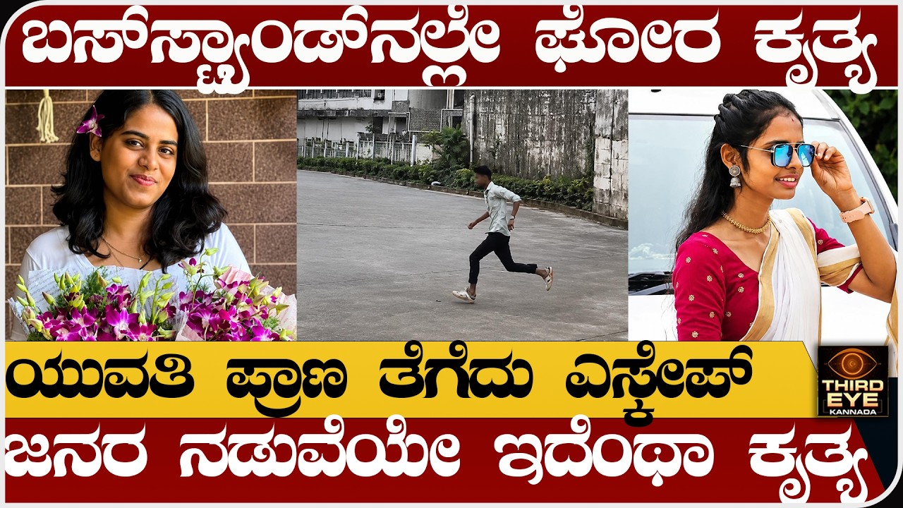 ಬಸ್&zwnj;ಸ್ಟ್ಯಾಂಡ್&zwnj;ನಲ್ಲೇ ಘೋರ ಕೃತ್ಯ- ಯುವತಿ ಪ್ರಾಣ ತೆಗೆದು ಎಸ್ಕೇಪ್- ಜನರ ನಡುವೆಯೇ ಇದೆಂಥಾ ಕೃತ್ಯ- Lavanya case