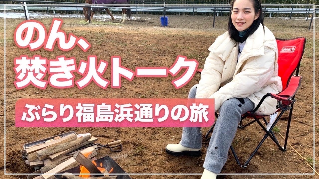 【焚き火】のん、福島ぶらりご馳走の旅