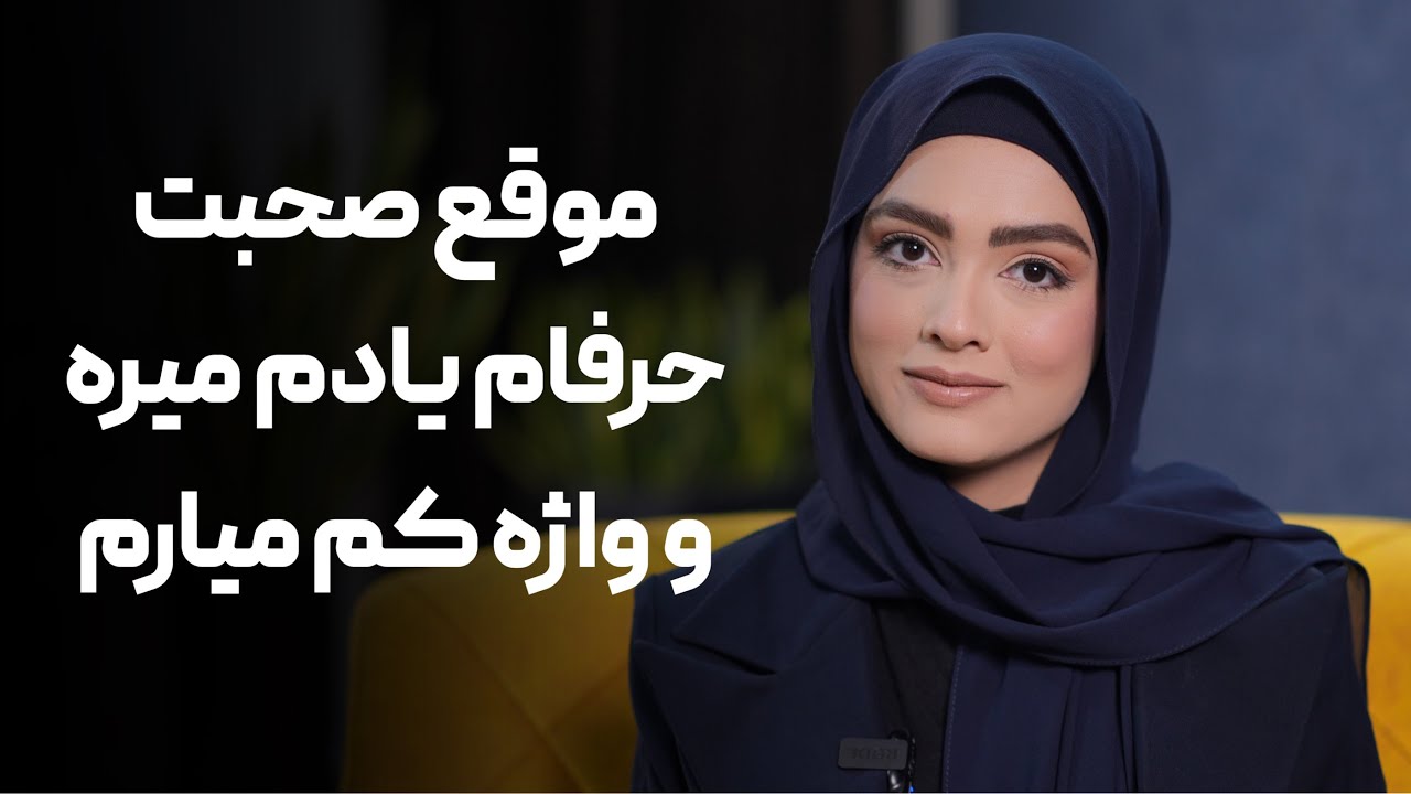 چطور موقع صحبت حرفام یادم نره و واژه کم نیارم / چرا واژه از ذهنم میپره ؟