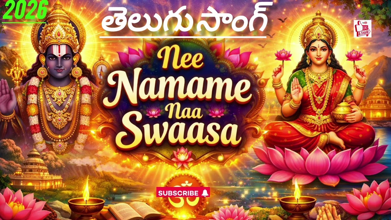 నీ నామమే నా శ్వాస సాంగ్ 2026 Nee Namame Naa Swaasa Mana Telugu songs TGR Telangana folk 