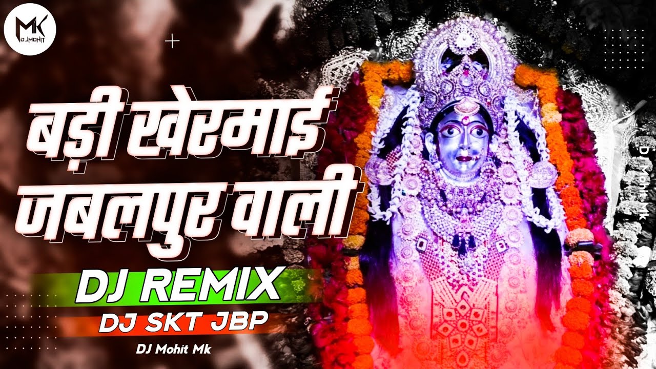 बड़ी खेरमाई जबलपुर वाली - Badi Khermai Jabalpur Wali DJ Song - DJ SKT Jbp - NAVRATRI - DJ Mohit Mk