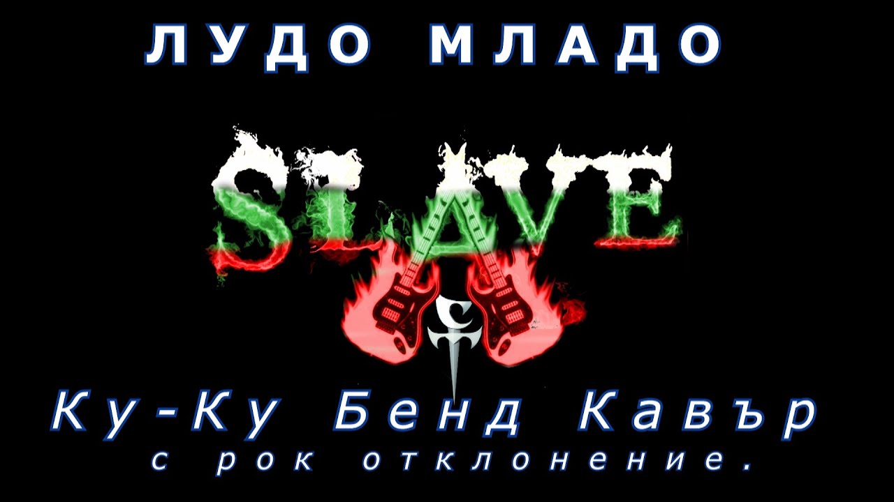 ЛУДО МЛАДО - Ку-Ку Бенд Кавър 2021 c рок отклонение / LUDO MLADO - Ku-ku Bend Cover