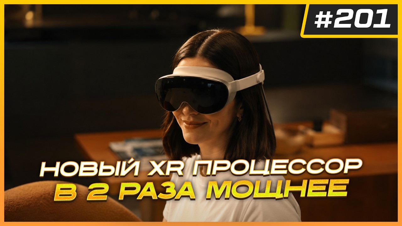 Первые тесты процессора Quest 4 и Pico 5 | Steam Frame будет дорогим | VR Новости