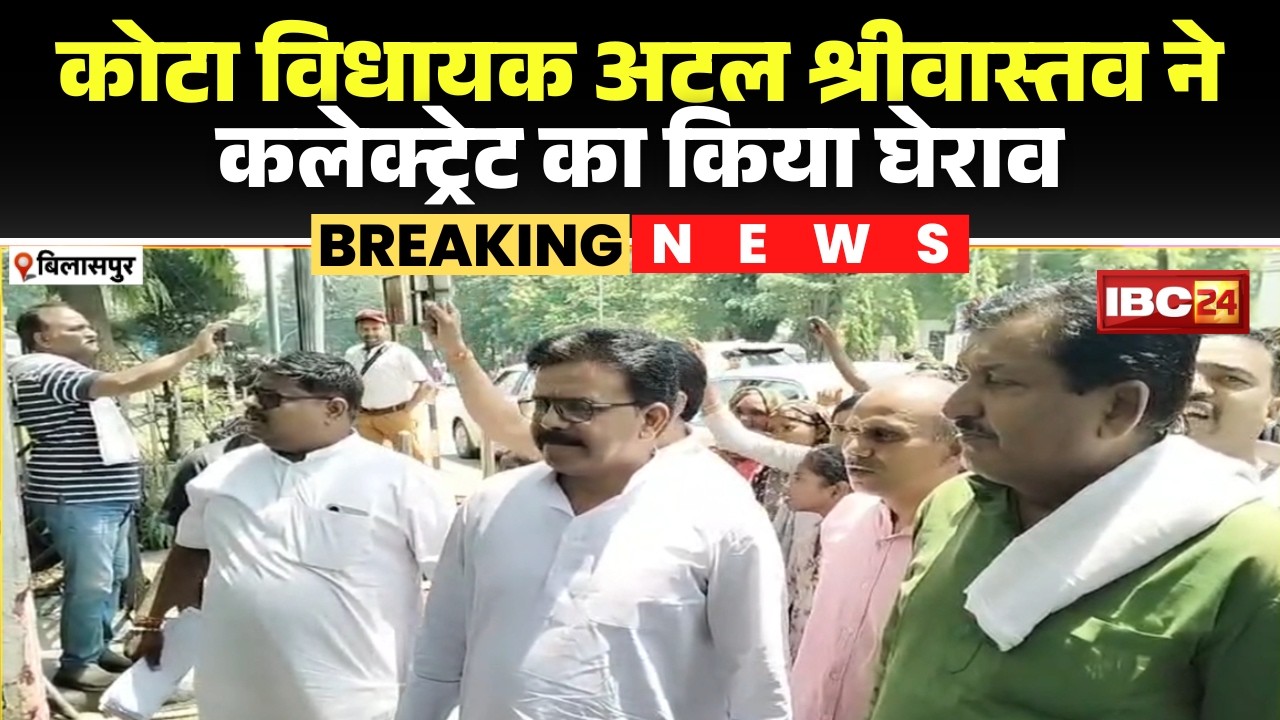 Bilaspur News: Kota MLA surrounds the Collectorate, demanding action against revenue officials.