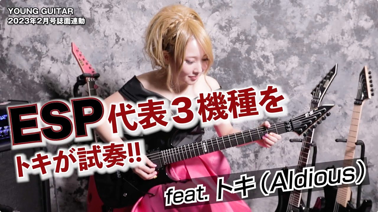 ESPの代表３機種＋αをトキ（Aldious）が試奏！