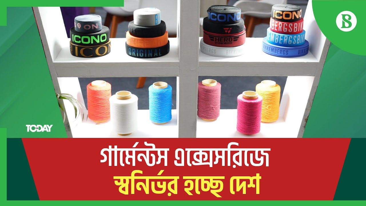 গার্মেন্টস এক্সেসরিজের ৯৫ শতাংশের যোগানদাতা দেশীয় প্রতিষ্ঠান | GAPEXPO 2024 | The Business Standard