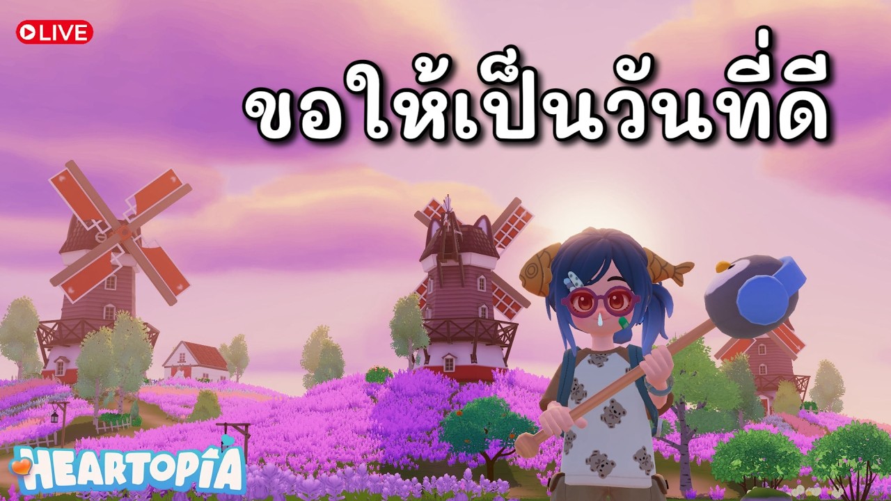 [🔴 Live ] Heartopia | ดวงจงมา! #1