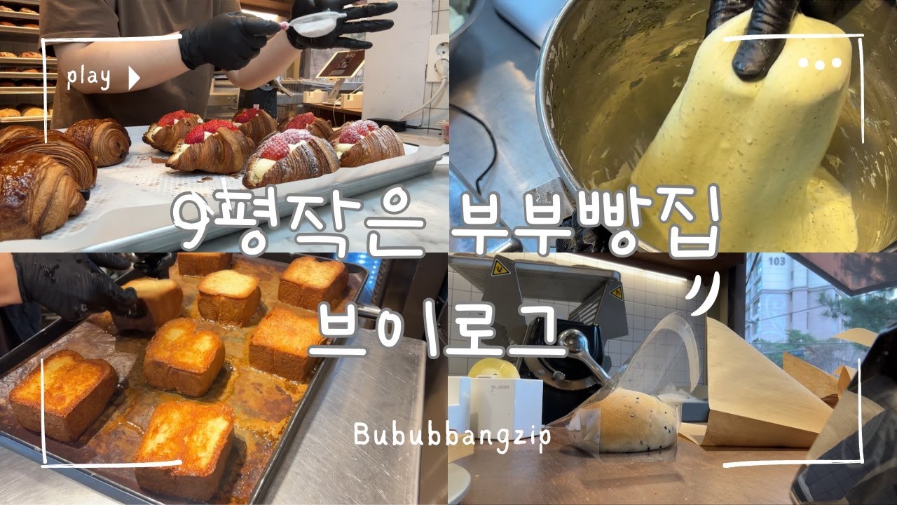 [부부빵집브이로그]9평작은 부부빵집 브이로그/자영업자브이로그/초보사장/bakery vlog